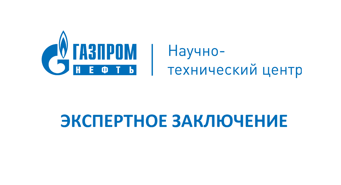 Экспертиза «SIAM WellTest» от ООО «Газпромнефть НТЦ»