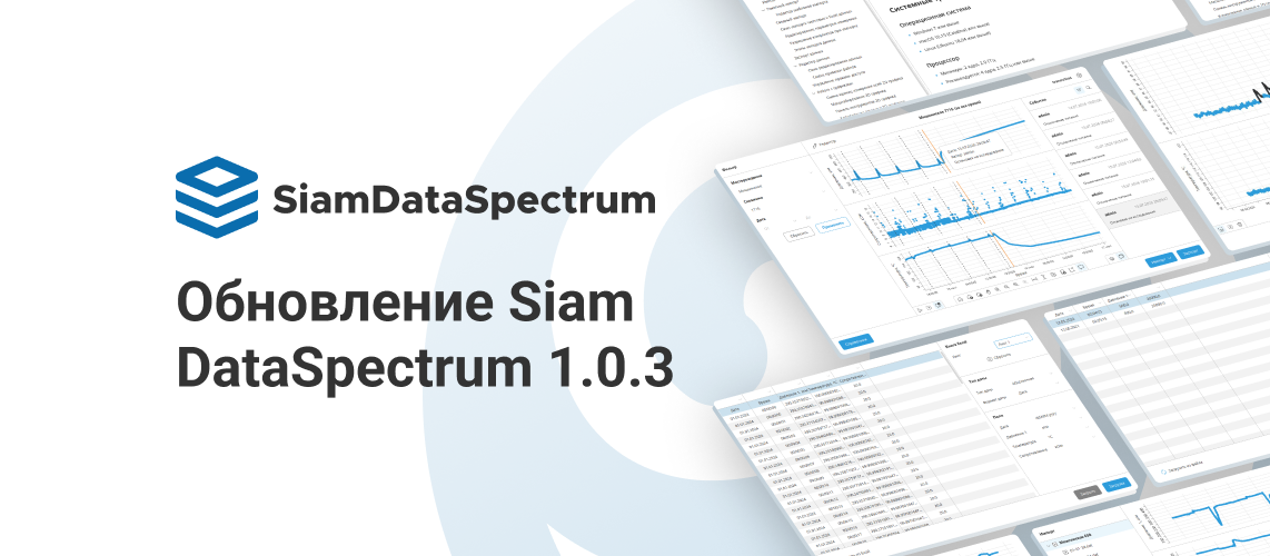 SiamDataSpectrum: обновление до версии 1.0.3