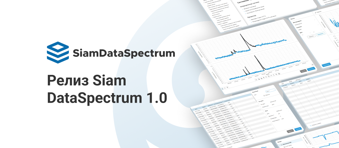Запуск программного комплекса SiamDataSpectrum
