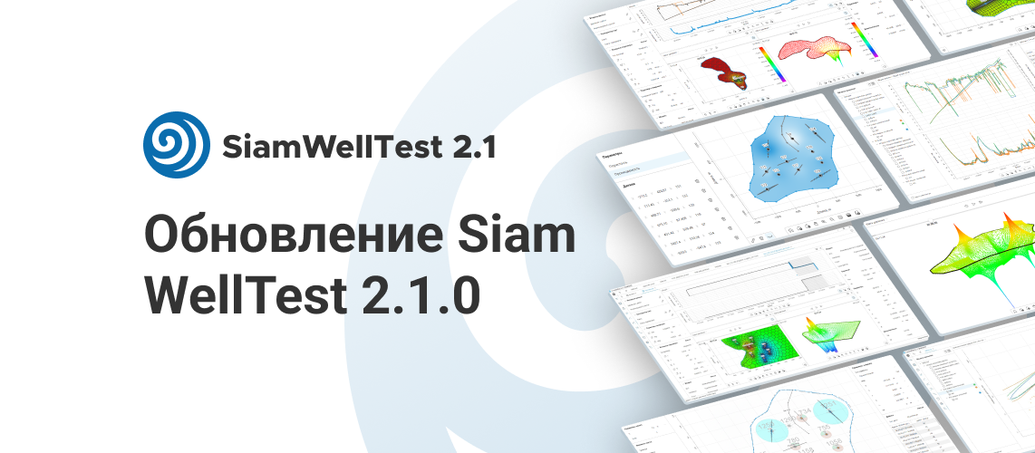 Анонс выхода версии SiamWellTest 2.1.0